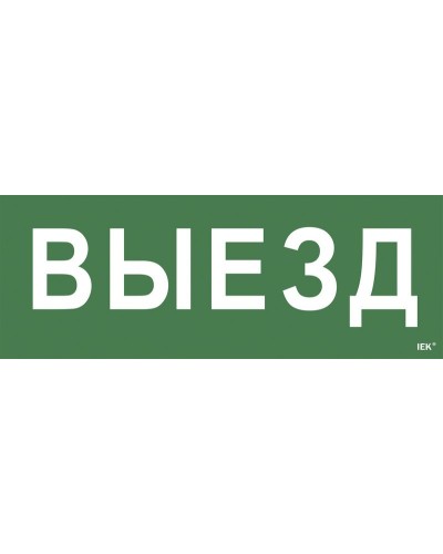 Самоклеящаяся этикетка Выезд (LPC10-1-24-09-VIEZD). Самоклеящаяся этикетка 240х90 мм. IEK в Орле