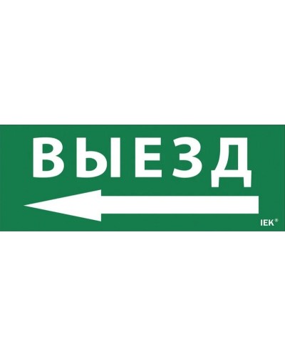 Самоклеящаяся этикетка Выезд/стрелка налево для ССА 1005 (LPC10-1-35-13-VZNAL). Самоклеящаяся этикетка. IEK в Орле