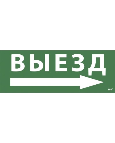 Самоклеящаяся этикетка Выезд/стрелка направо для ССА 1005 (LPC10-1-35-13-VZNAPR). Самоклеящаяся этикетка. IEK в Орле