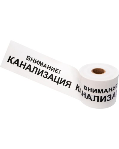 Лента сигнальная «Внимание! Канализация» 200 мм х 250 м REXANT, цвет белый/черный (19-3024): Лента сигнальная предупредительная в Орле