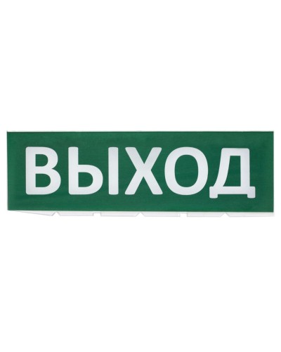 Сменное табло Выход зеленый фон для Топаз (SQ0349-0215). Надпись сменная для Топаз. TDM ЕLECTRIC в Орле