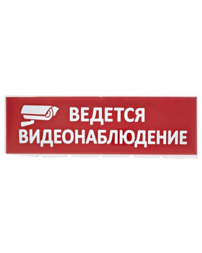Сменное табло Ведется видеонаблюдение красный фон для Топаз (SQ0349-0222). Надпись сменная для Топаз. TDM ЕLECTRIC в Орле