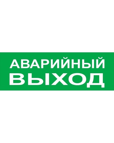 Сменное табло Аварийный выход зеленый фон для Топаз (SQ0349-0210). Надпись сменная для Топаз. TDM ЕLECTRIC в Орле