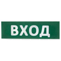 Сменное табло Вход зеленый фон для Топаз (SQ0349-0216). Надпись сменная для Топаз. TDM ЕLECTRIC