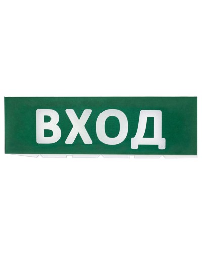 Сменное табло Вход зеленый фон для Топаз (SQ0349-0216). Надпись сменная для Топаз. TDM ЕLECTRIC в Орле