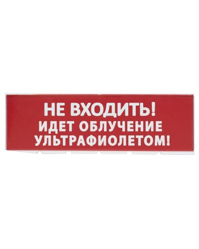 Сменное табло Не входить! Идет облучение ультрафиолетом красный фон для Топаз (SQ0349-0223). Надпись сменная для Топаз. TDM ЕLECTRIC в Орле