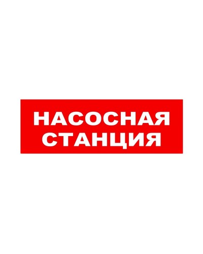 ЛЮКС-24 НИ Насосная станция. Оповещатель охранно-пожарный световой (табло). Электротехника и Автоматика в Орле