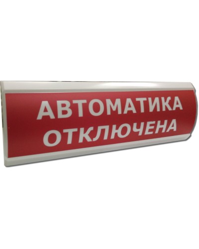 ЛЮКС-24 Автоматика отключена. Оповещатель охранно-пожарный световой (табло). Электротехника и Автоматика в Орле