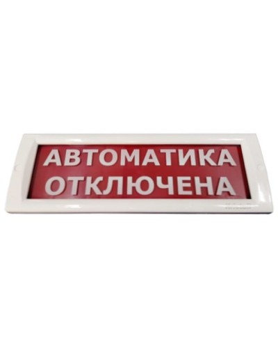 КРИСТАЛЛ-24 Автоматика отключена. Оповещатель охранно-пожарный световой (табло). Электротехника и Автоматика в Орле
