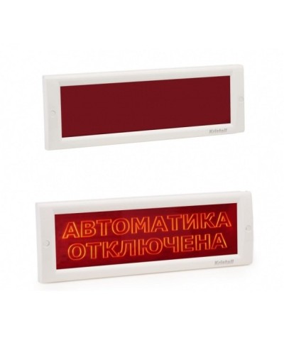 КРИСТАЛЛ-24 СН Автоматика отключена. Оповещатель охранно-пожарный световой (табло). Электротехника и Автоматика в Орле
