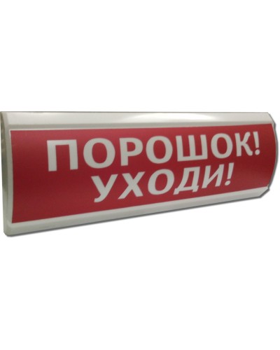 ЛЮКС-12 Порошок уходи. Оповещатель охранно-пожарный световой (табло). Электротехника и Автоматика в Орле