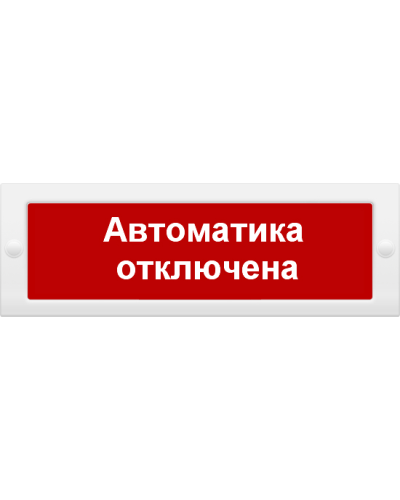 М-24 СН Автоматика отключена. Оповещатель охранно-пожарный световой (табло). ИП Раченков А.В. в Орле