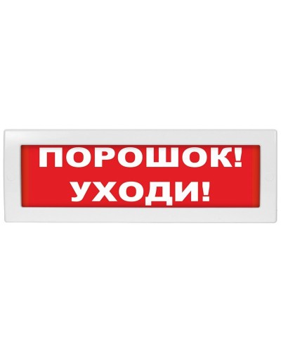 М-12-З Порошок уходи. Оповещатель охранно-пожарный комбинированный свето-звуковой (табло). ИП Раченков А.В. в Орле