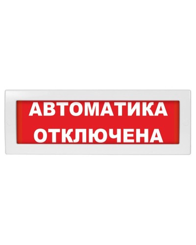 М-12 (9-28V) Автоматика отключена. Оповещатель охранно-пожарный световой (табло). ИП Раченков А.В. в Орле
