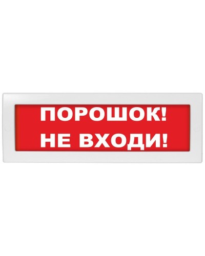 М-24-З Порошок не входи. Оповещатель охранно-пожарный комбинированный свето-звуковой (табло). ИП Раченков А.В. в Орле