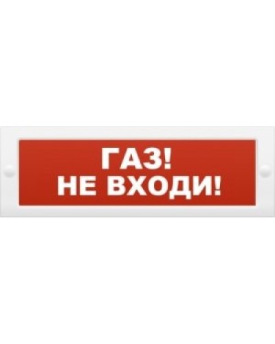 М-12 Газ не входи. Оповещатель охранно-пожарный световой (табло). ИП Раченков А.В. в Орле
