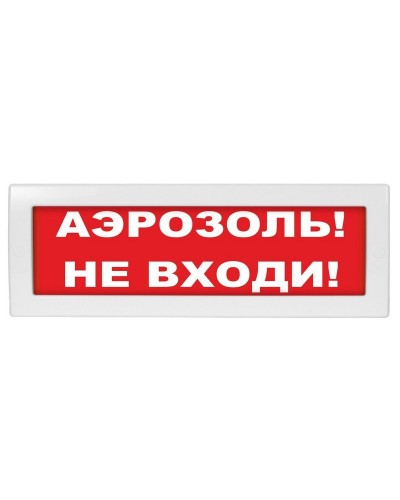 М-24 Аэрозоль не входи. Оповещатель охранно-пожарный световой (табло). ИП Раченков А.В. в Орле
