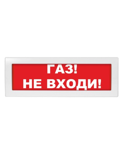 М-12 (9-28V) Газ не входи. Оповещатель охранно-пожарный световой (табло). ИП Раченков А.В. в Орле