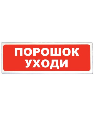 Призма-102 вар. 05 Порошок уходи. Оповещатель охранно-пожарный световой (табло). Сибирский Арсенал в Орле